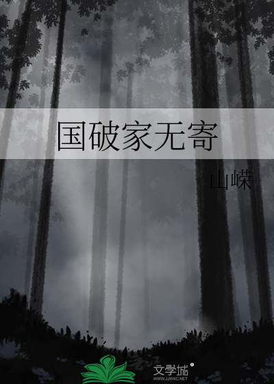 国破家无寄