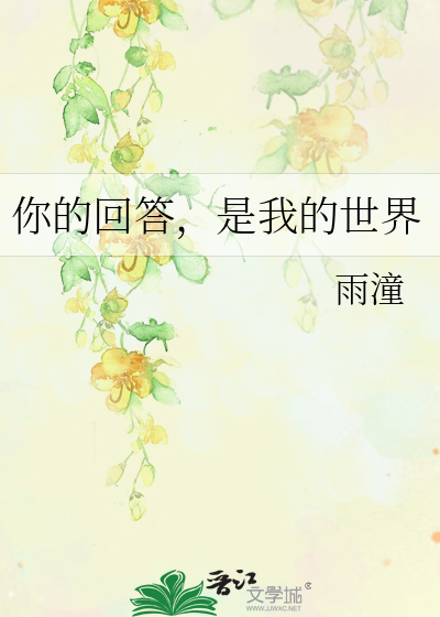 你的回答，是我的世界