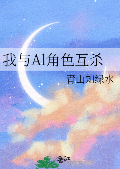 我与Al角色互杀