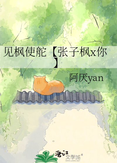 见枫使舵【张子枫x你】