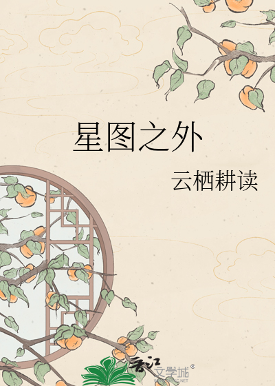 星图之外