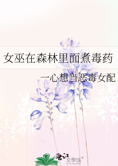 女巫在森林里面煮毒药
