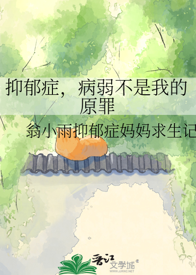 抑郁症，病弱不是我的原罪