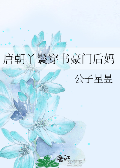 唐朝丫鬟穿书豪门后妈