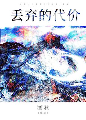 丢弃的代价