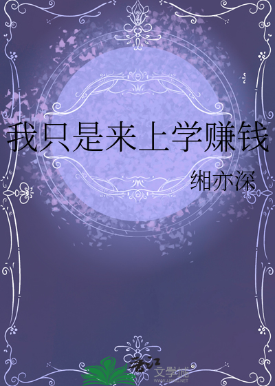 我只是来上学赚钱