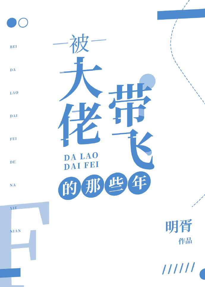被大佬带飞的那些年