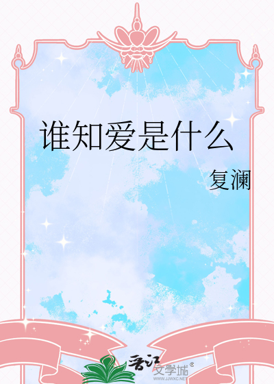 谁知爱是什么