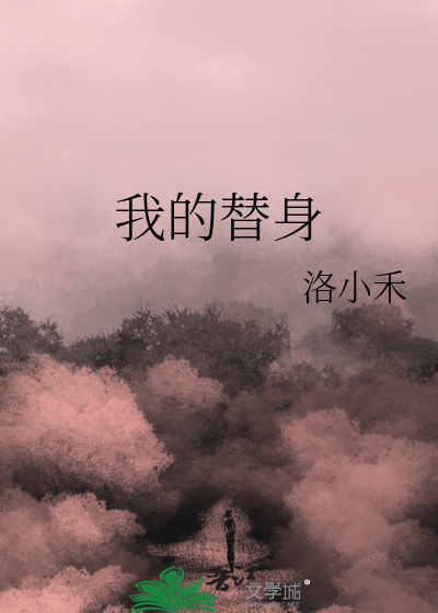 我的替身