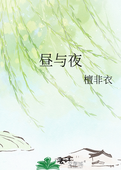 昼与夜