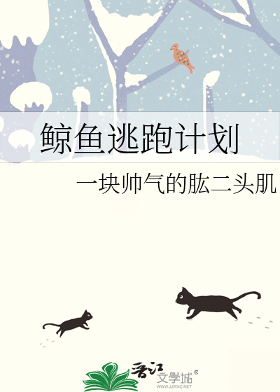 鲸鱼逃跑计划