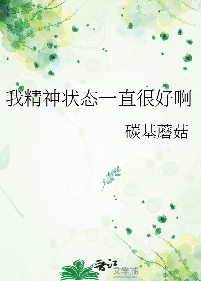 我精神状态一直很好啊