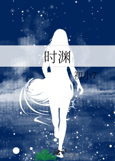 时渊