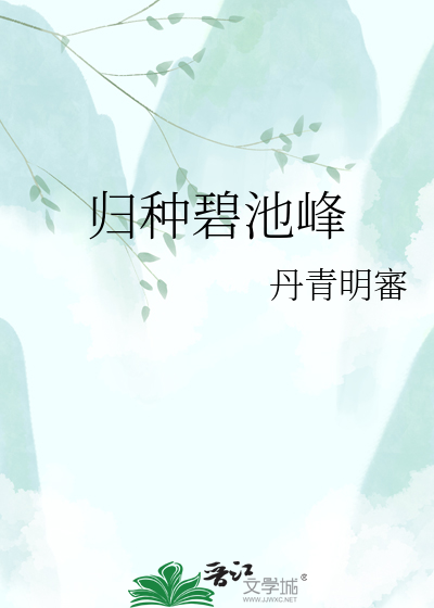 归种碧池峰