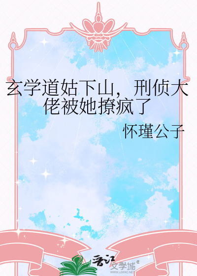 玄学道姑下山，刑侦大佬被她撩疯了