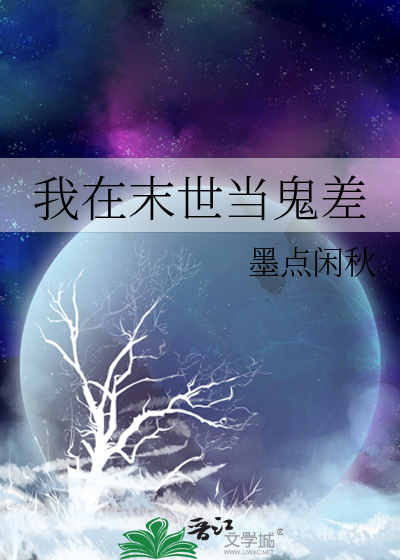 我在末世当鬼差