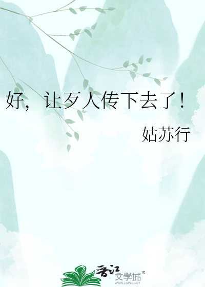 好，让歹人传下去了！