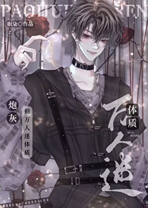 炮灰攻又成万人迷了【快穿】