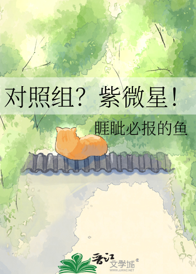对照组？紫微星！