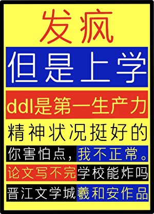 论文枯燥无味，发疯拯救人类
