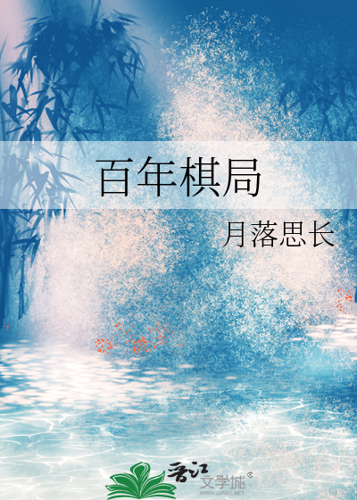 百年棋局