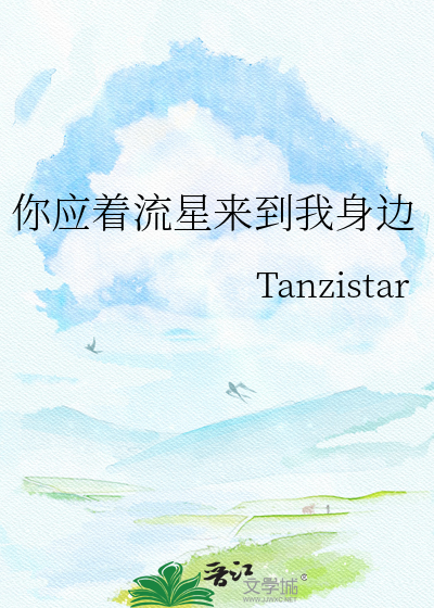 你应着流星来到我身边