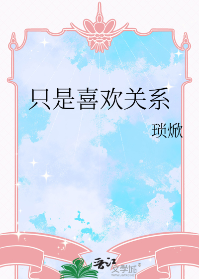 只是喜欢关系