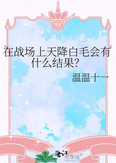 在战场上天降白毛会有什么结果？