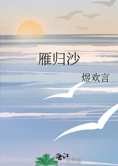 雁归沙