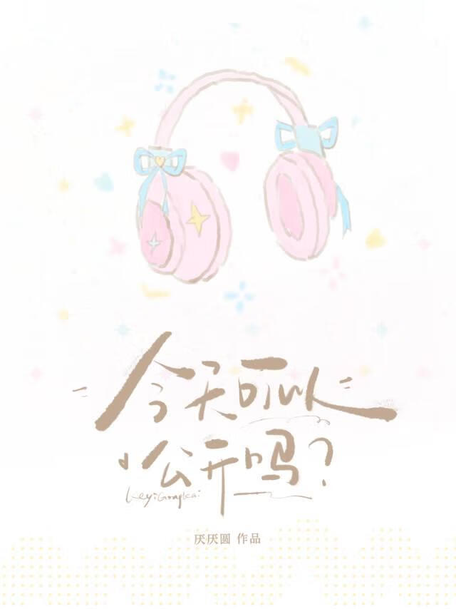 今天可以公开吗