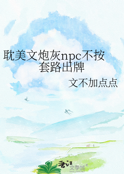 耽美文炮灰npc不按套路出牌
