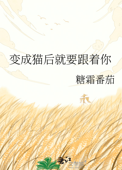 变成猫后就要跟着你