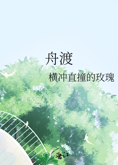 舟渡