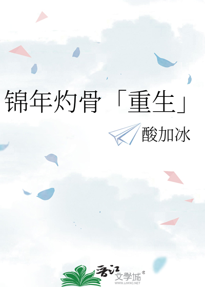 锦年灼骨「重生」