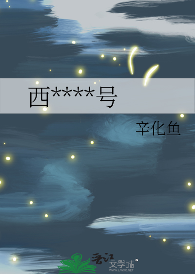 西南街十四号