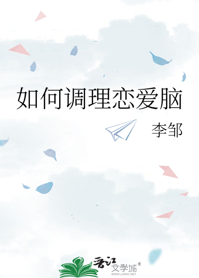 如何调理恋爱脑