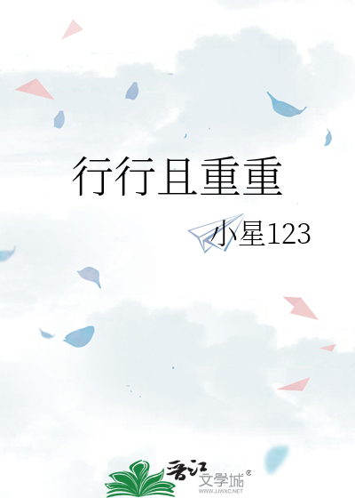 行行且重重