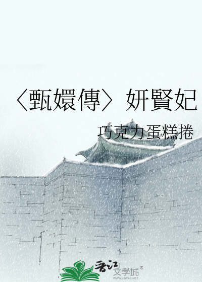 〈甄嬛傳〉妍賢妃