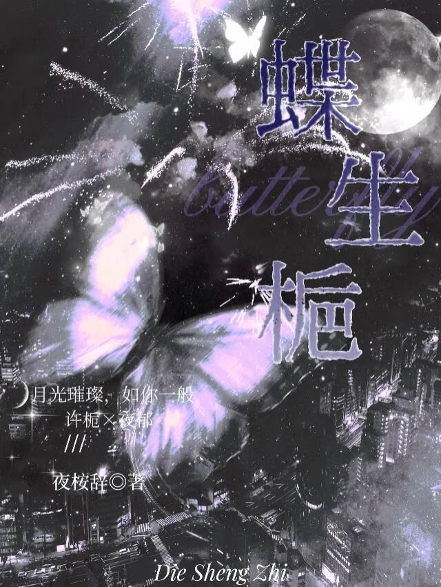 蝶生栀