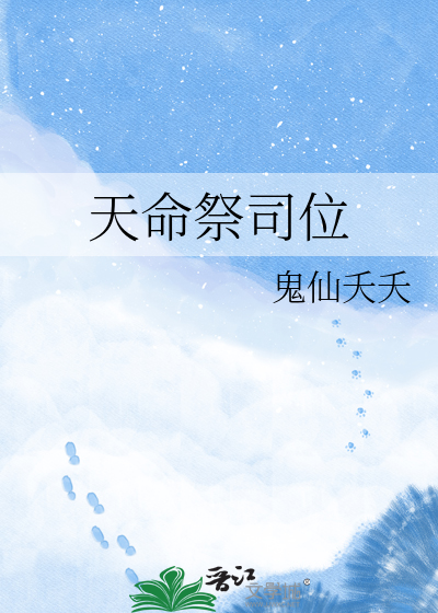 天命祭司位