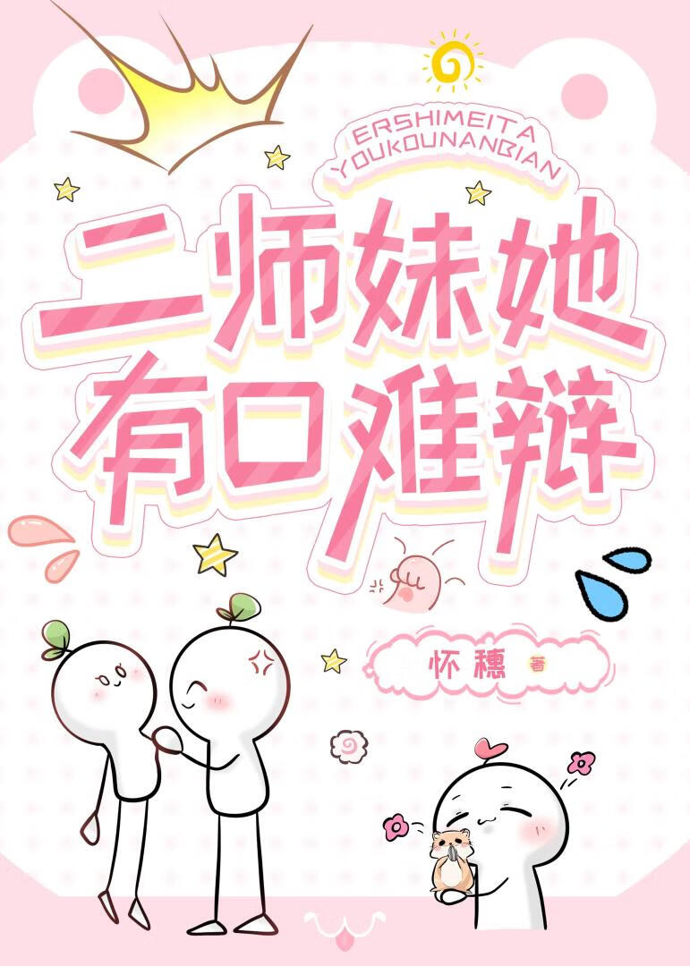 二师妹她有口难辩