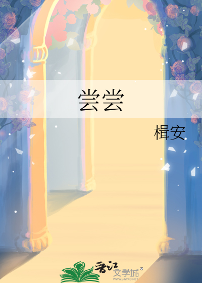 尝尝