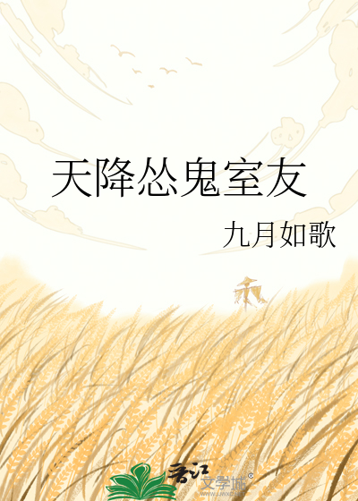 天降怂鬼室友