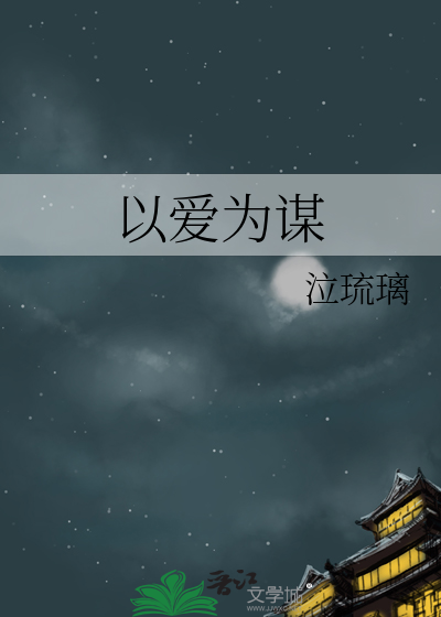 以爱为谋