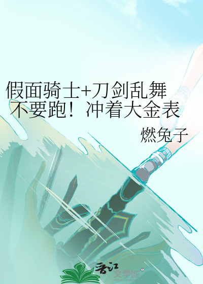 假面骑士+刀剑乱舞  不要跑！冲着大金表冲过来！
