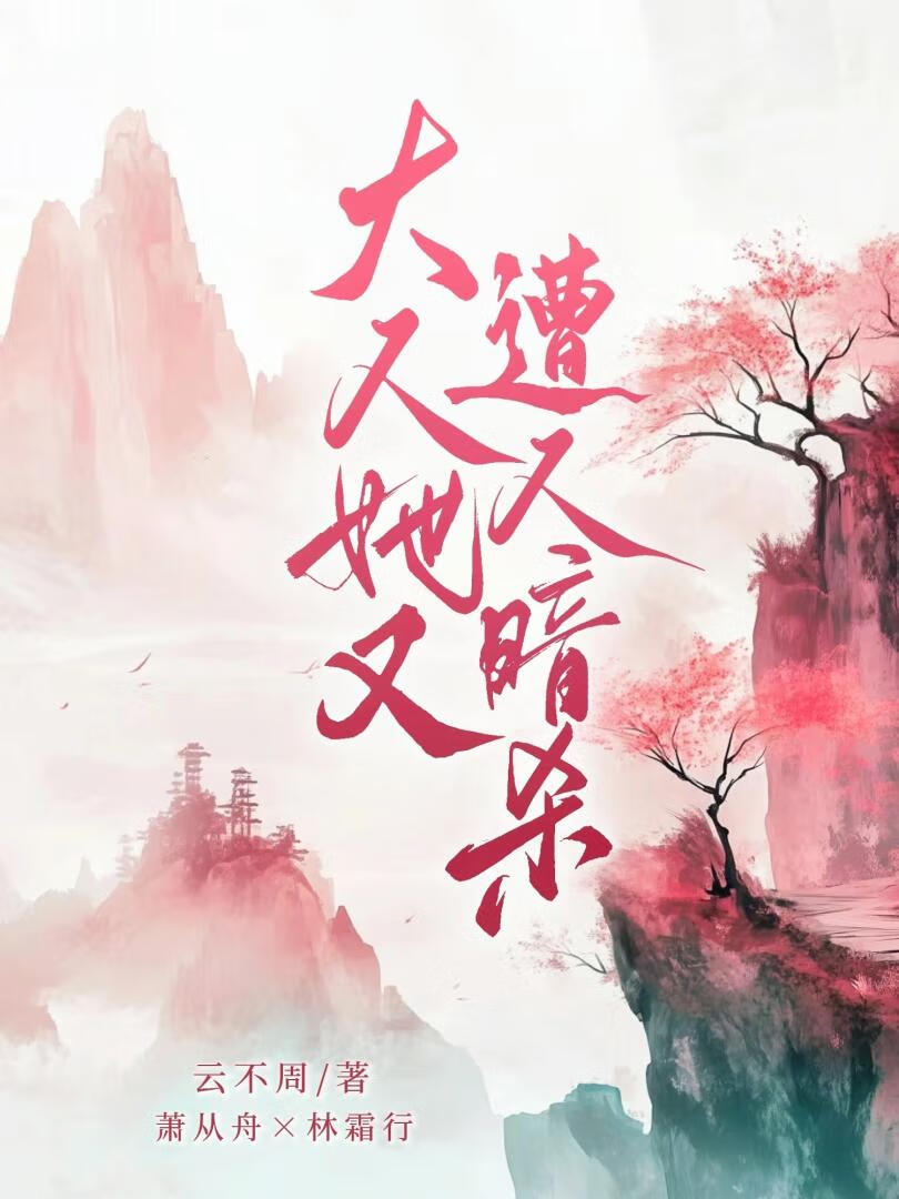 大人她又遭人暗杀