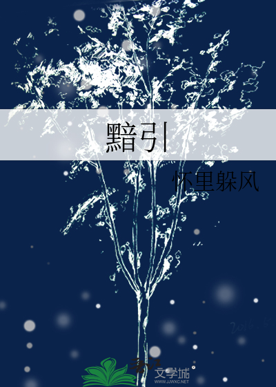 黯引