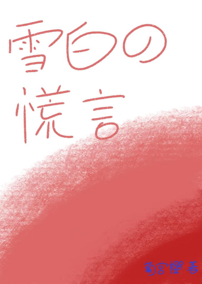 雪白的谎言