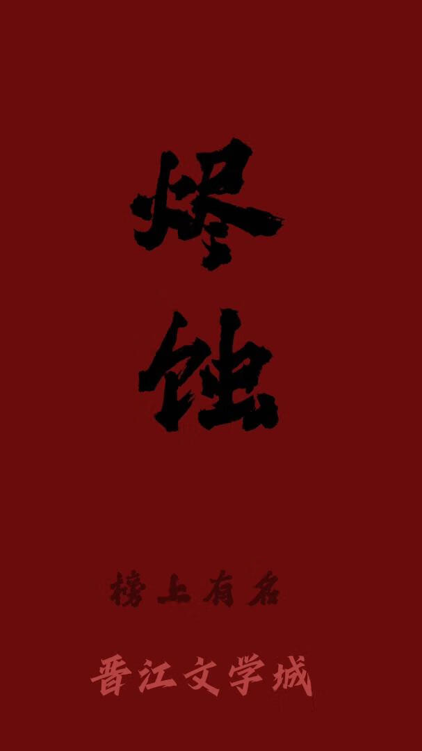烬蚀