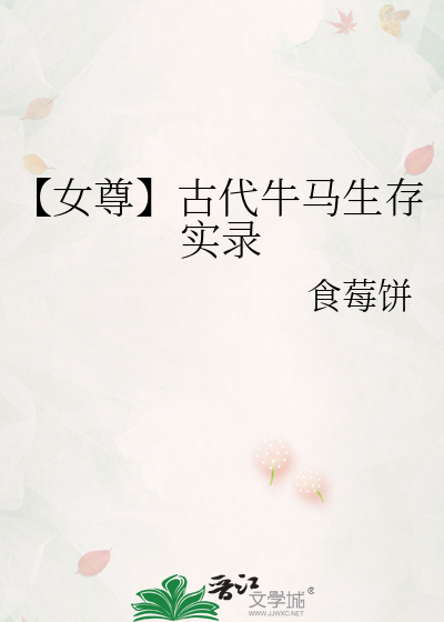 【女尊】古代牛马生存实录